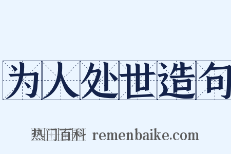 为人处世造句是什么意思的图片